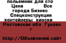 польемник для сто › Цена ­ 35 000 - Все города Бизнес » Спецконструкции, контейнеры, киоски   . Ростовская обл.,Гуково г.